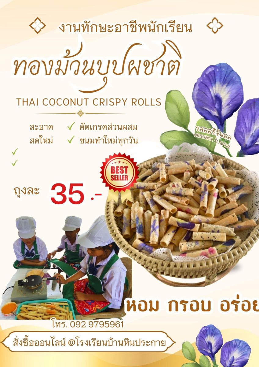 ทองม้วนบุปผชาติ