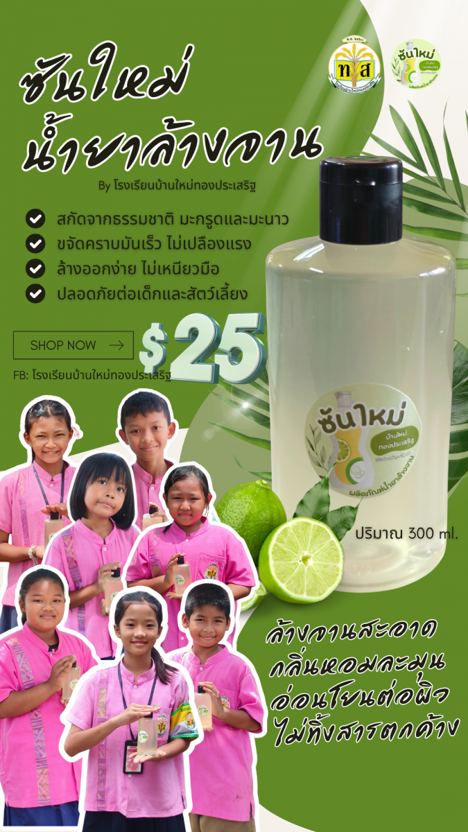 ซันใหม่ น้ำยาล้างจาน จากโรงเรียนบ้านใหม่ทองประเสริฐ