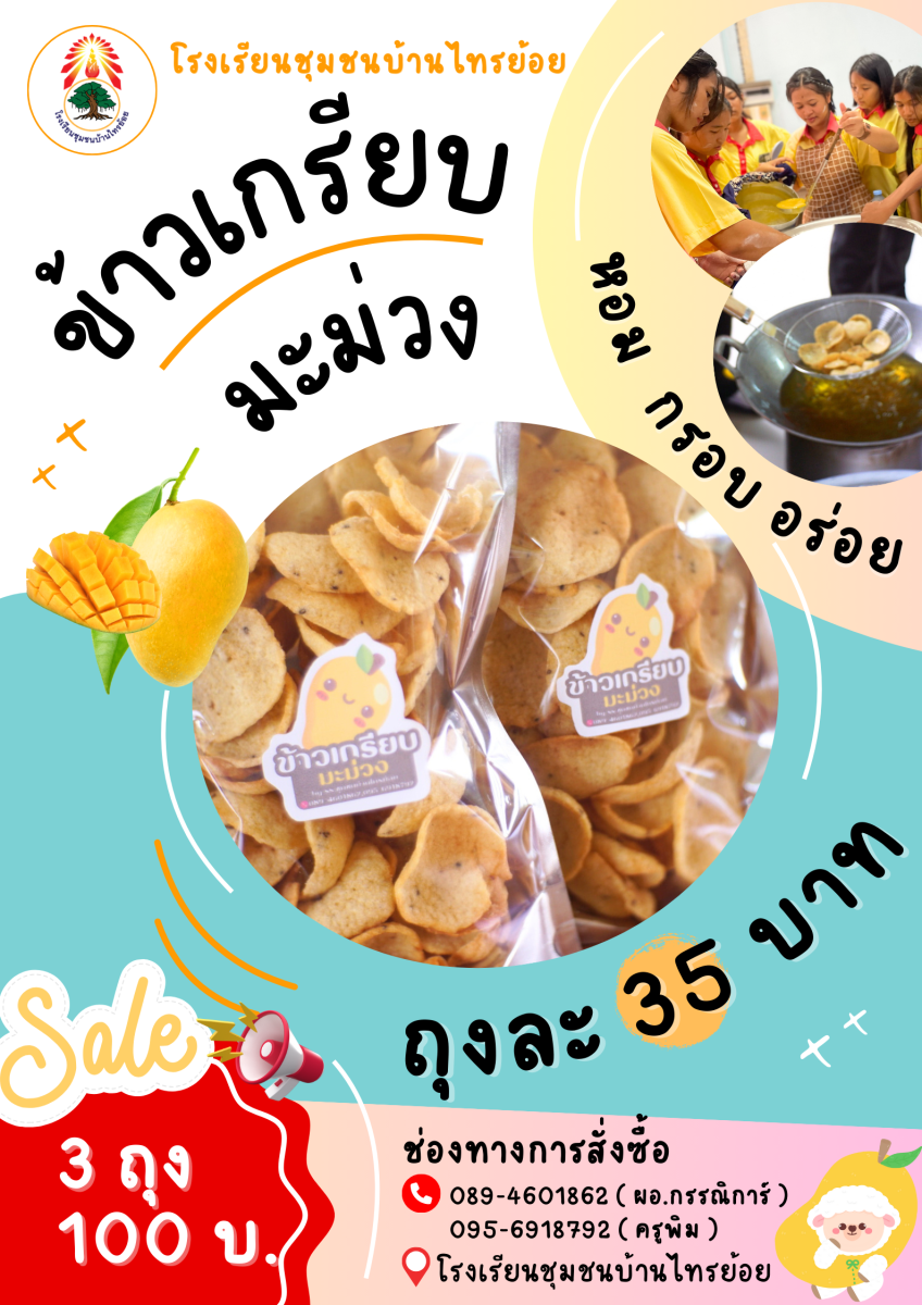 ข้าวเกรียบมะม่วง ถุงละ 35 บาท 3 ถุง 100 บาท 